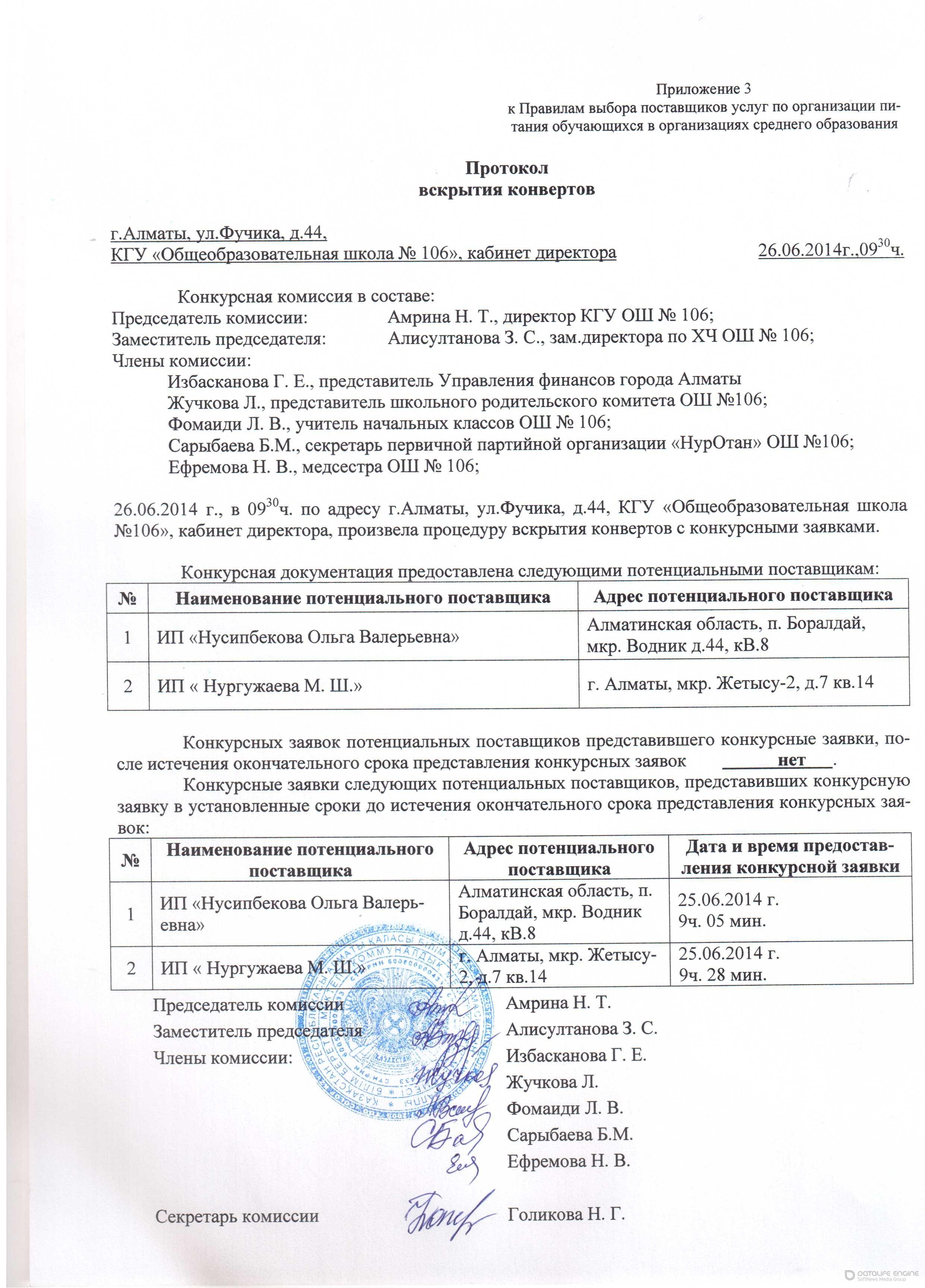 Протокол вскрытия конвертов конкурса по выбору поставщика