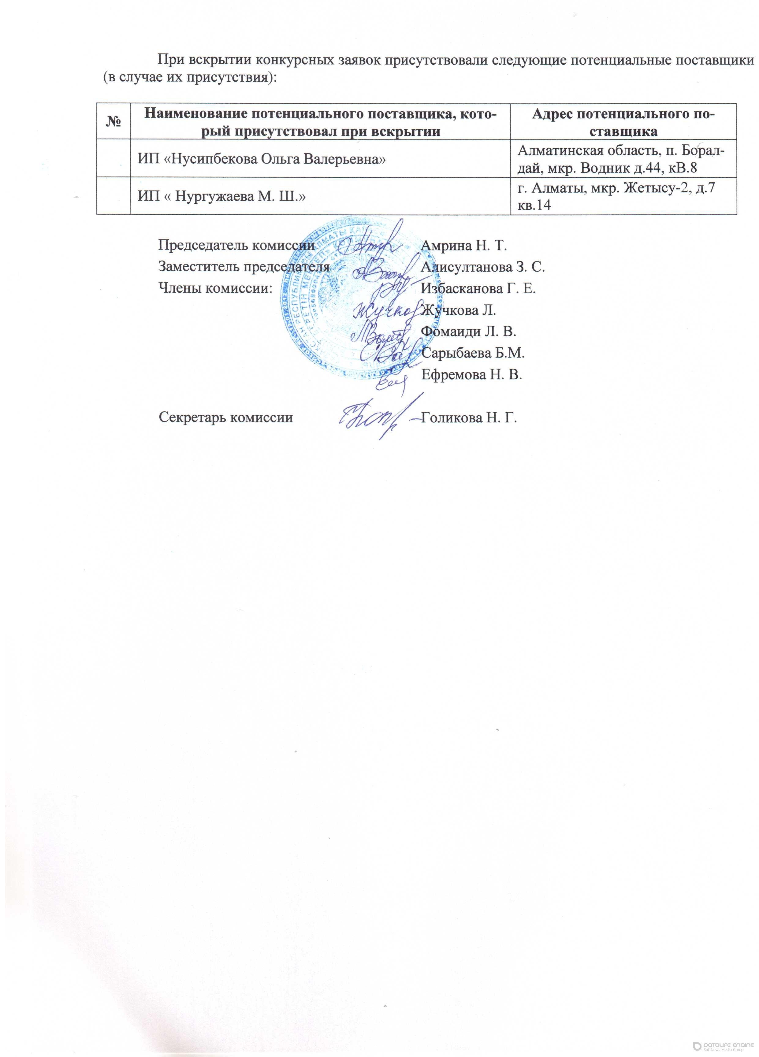 Протокол вскрытия конвертов конкурса по выбору поставщика