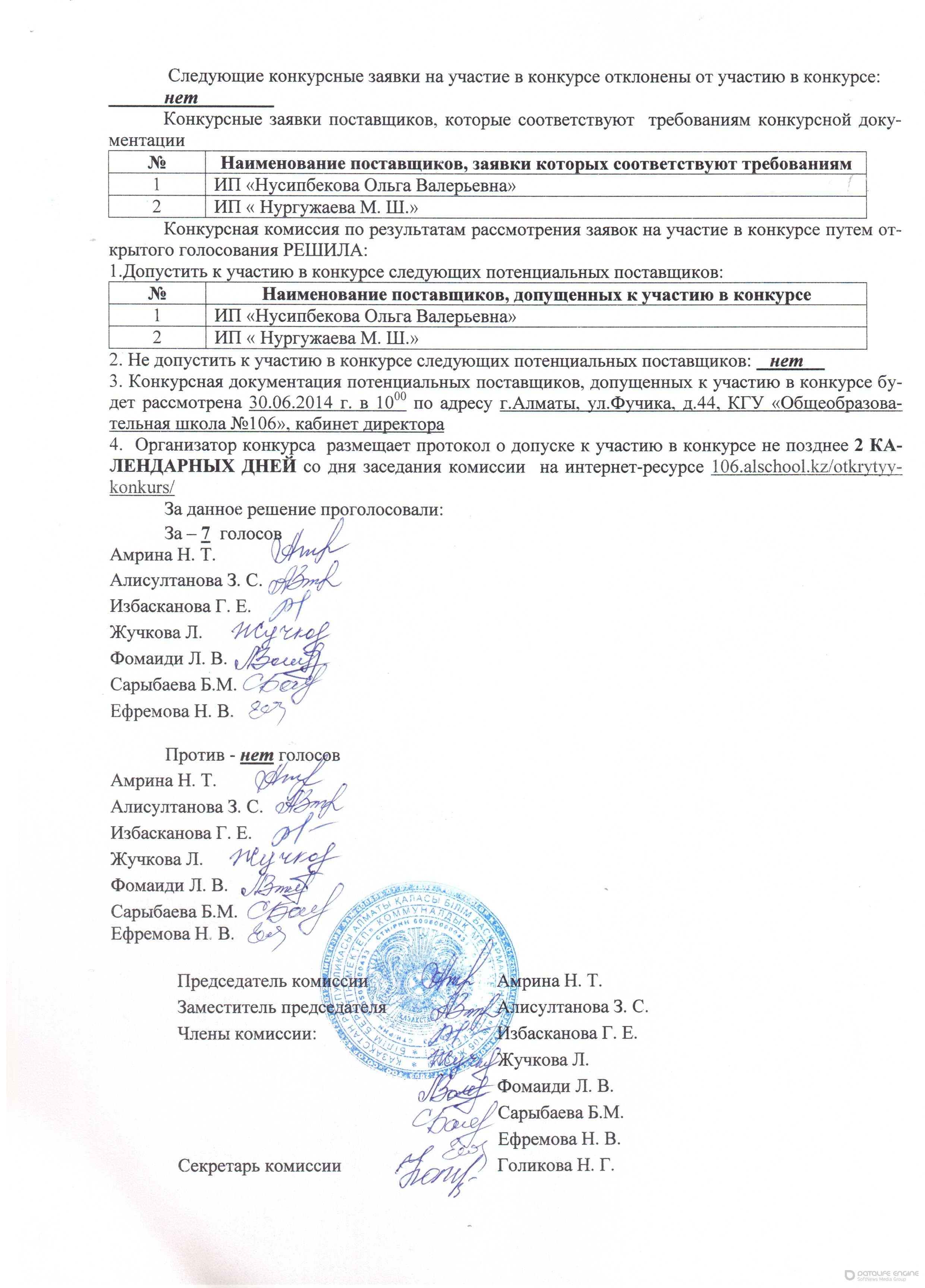 Протокол допуска к участию в конкурсе по выбору поставщиков