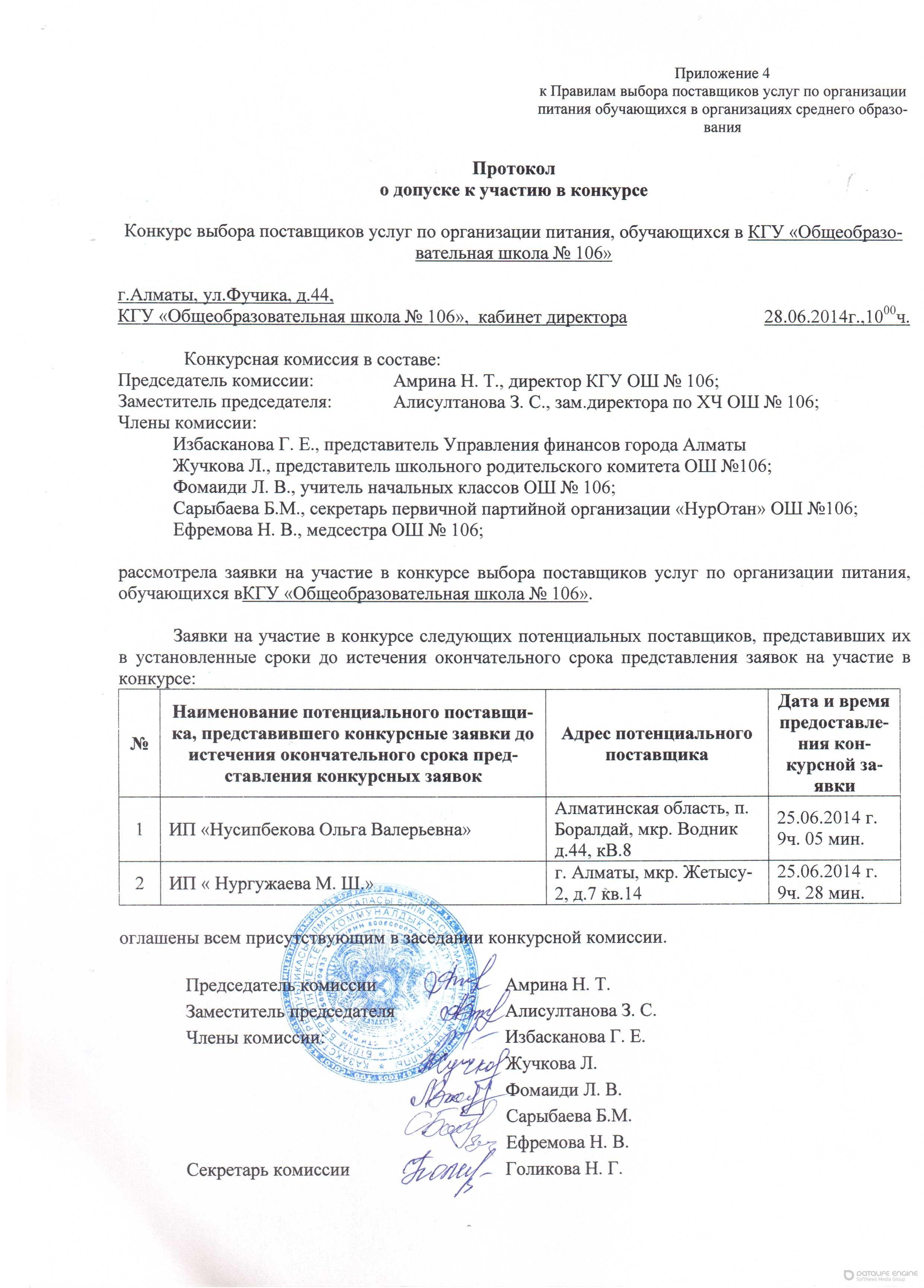 Протокол допуска к участию в конкурсе по выбору поставщиков
