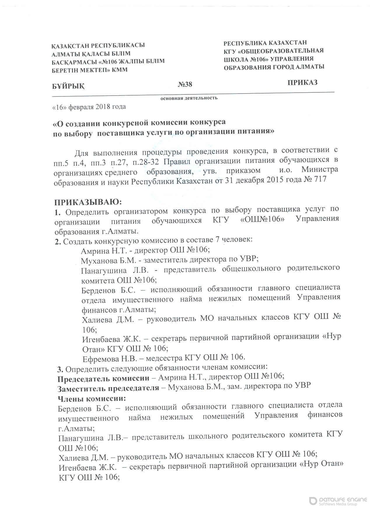 Приказ №38 О создании конкурсной комиссии