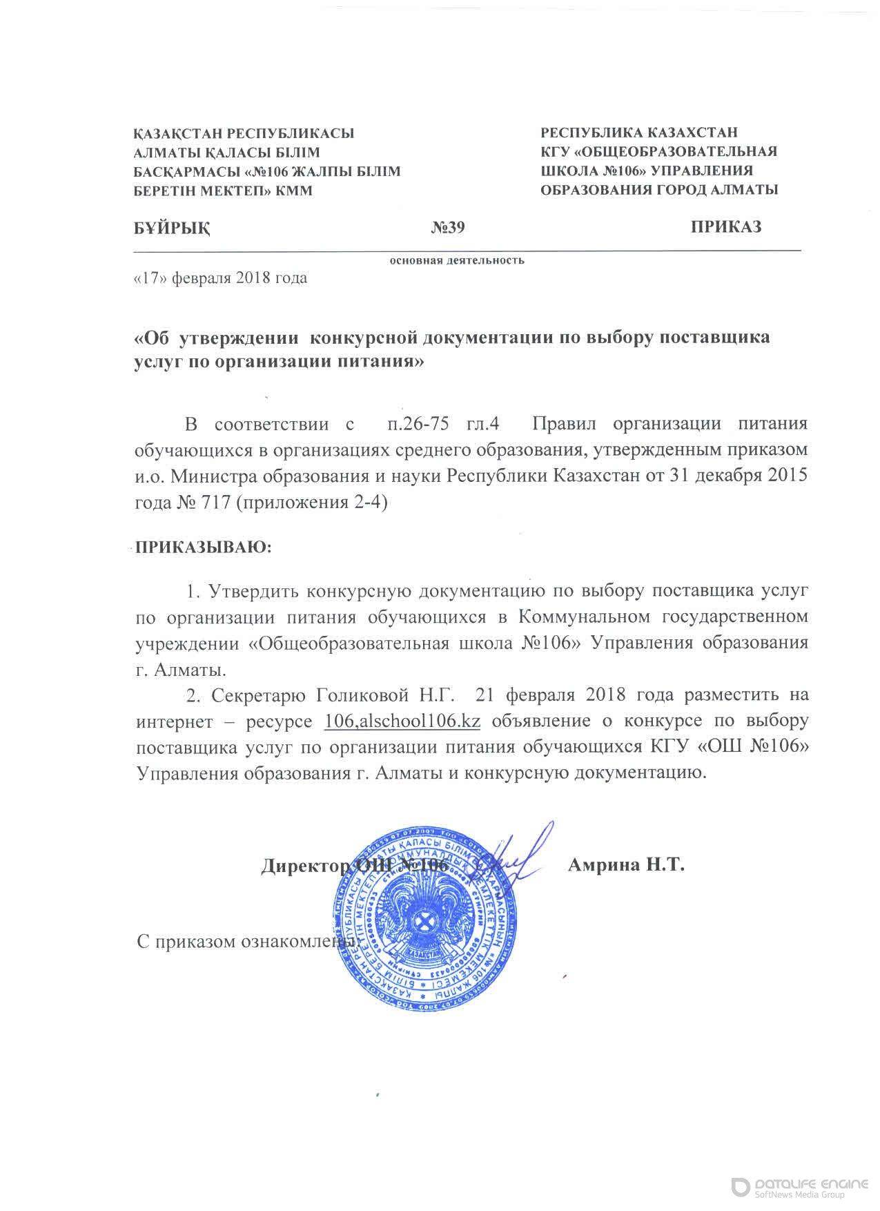 Приказ №39 Об утверждении конкурсной документации