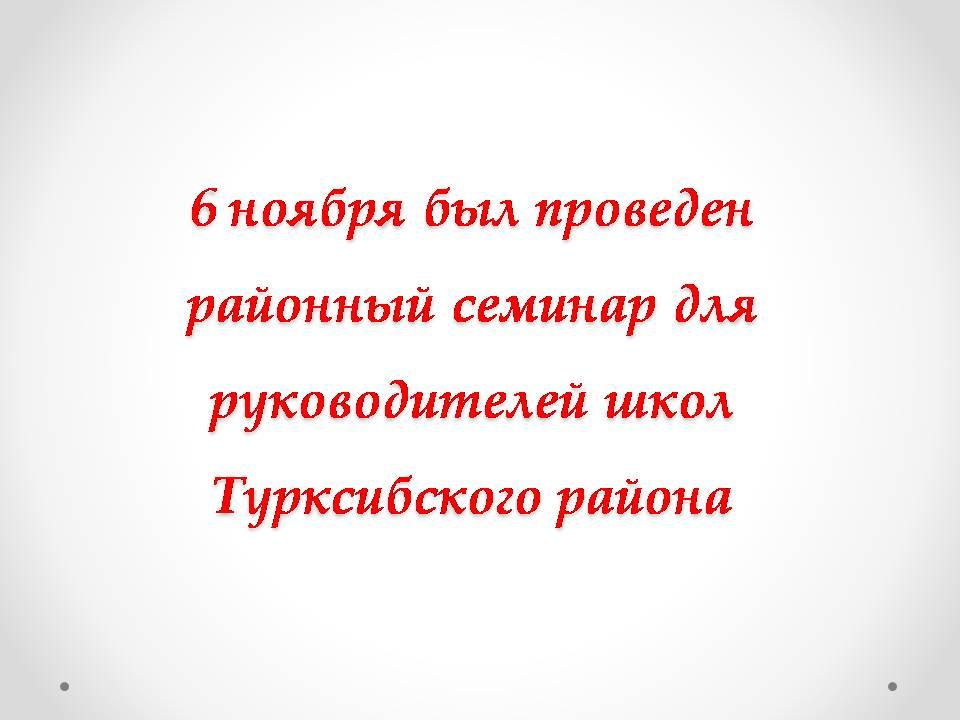 Районный семинар для руководителей школ