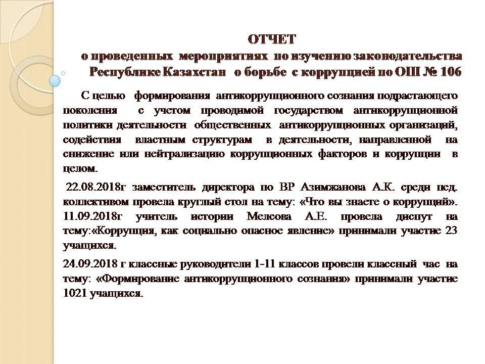 ОТЧЕТ о борьбе  с коррупцией