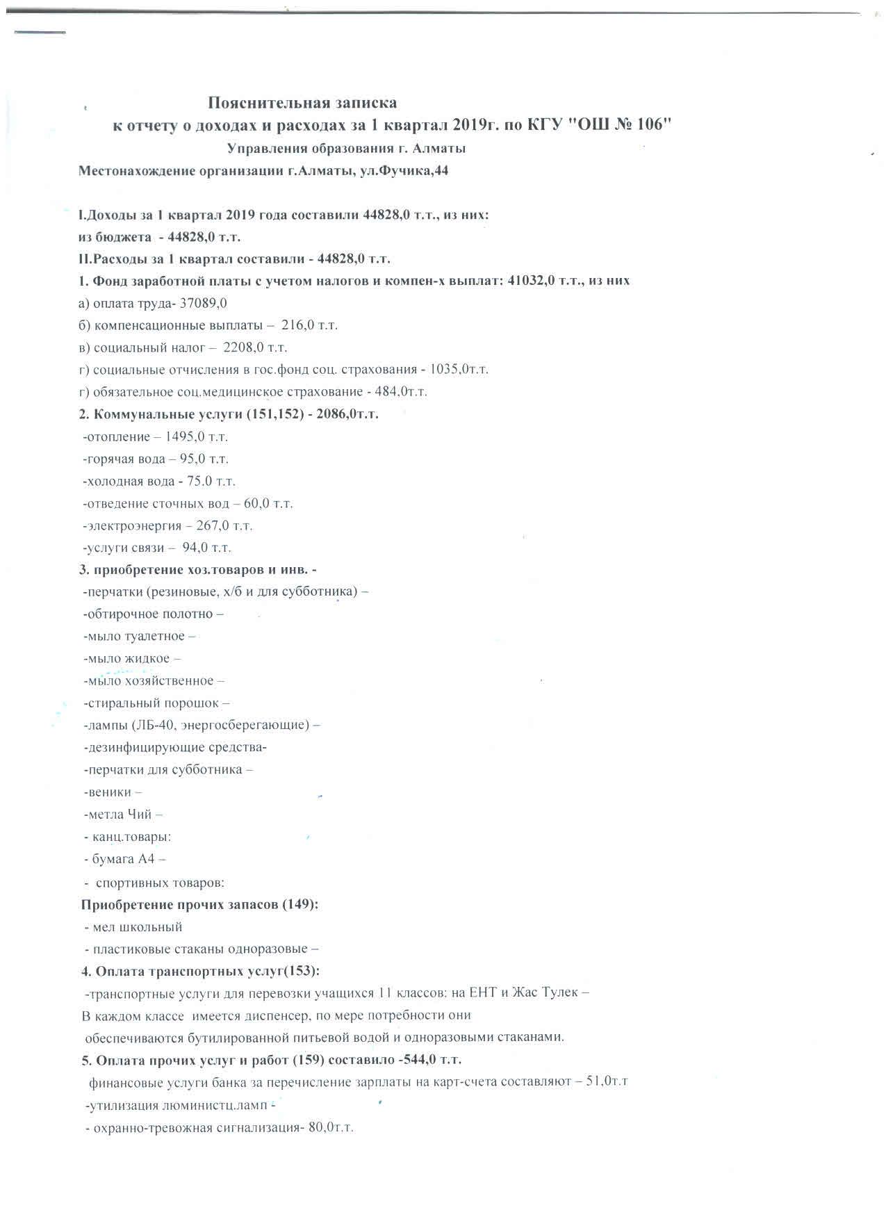Пояснительная записка к отчету о доходах и расходах за 1 квартал 2019г