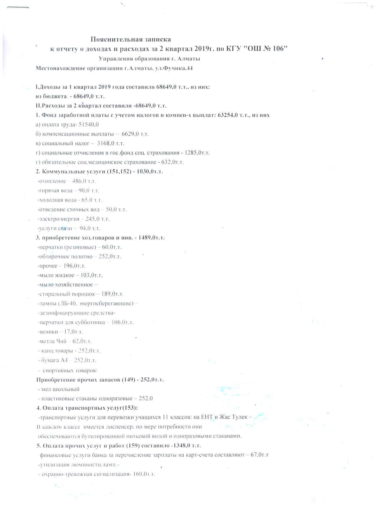 Пояснительная записка к отчету о доходах и расходах за 2 квартал 2019г