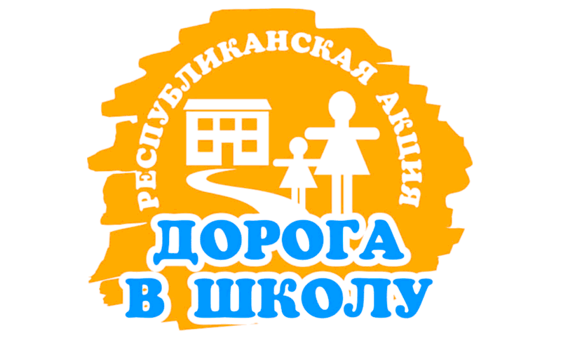 Республиканская акция "Дорога в школу"
