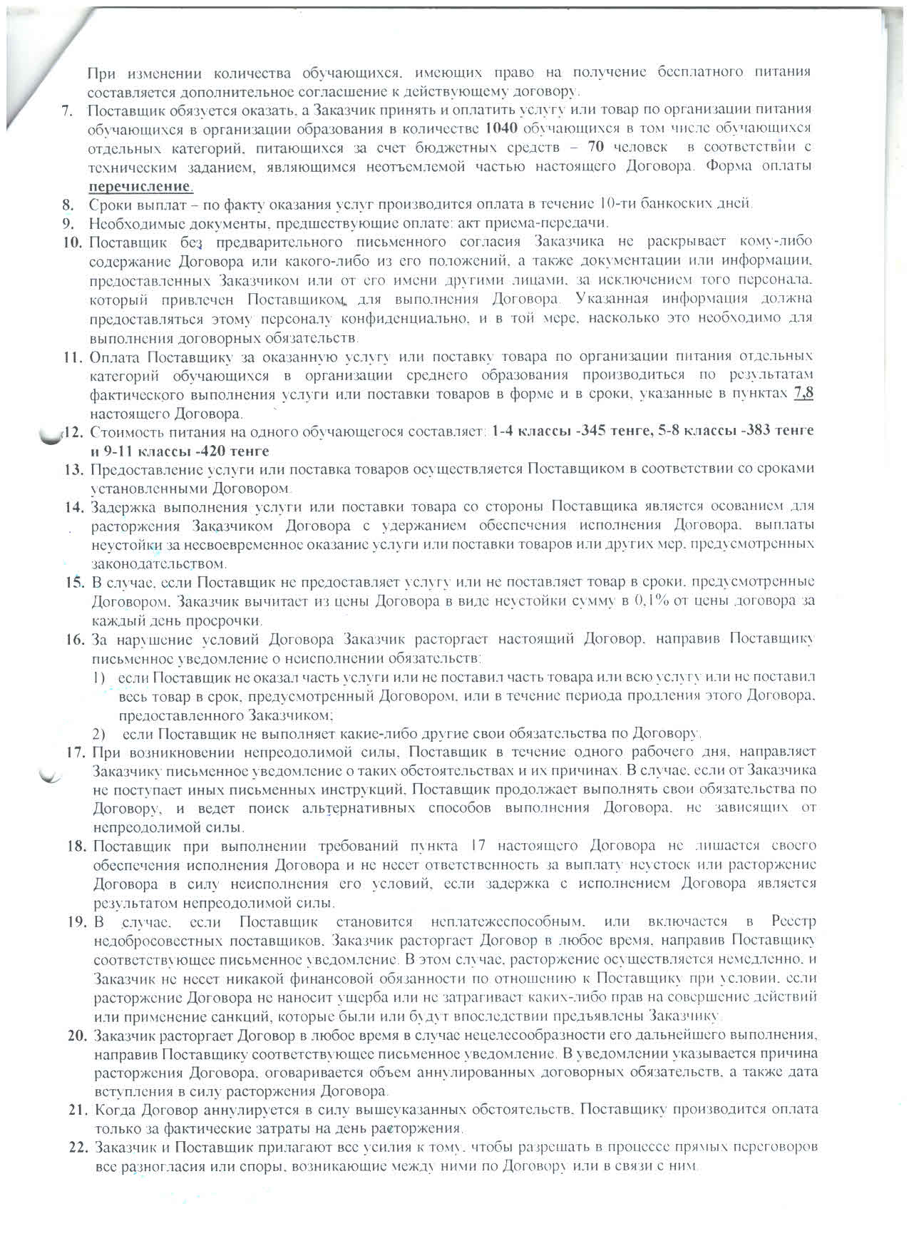 Тамақтану келісім-шарттары/Договоры по питанию