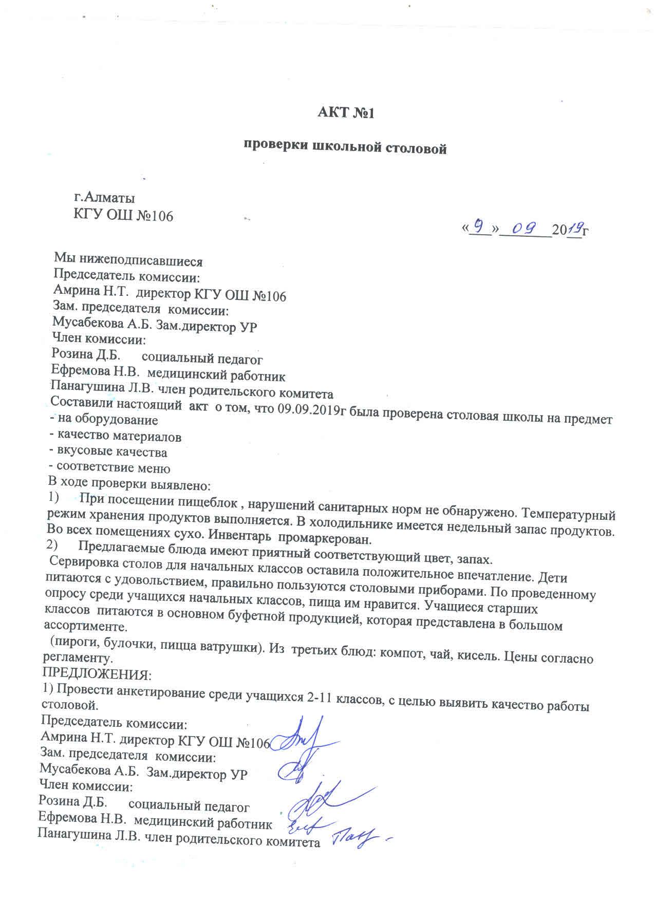 АКТ №1 проверки школьный столовой