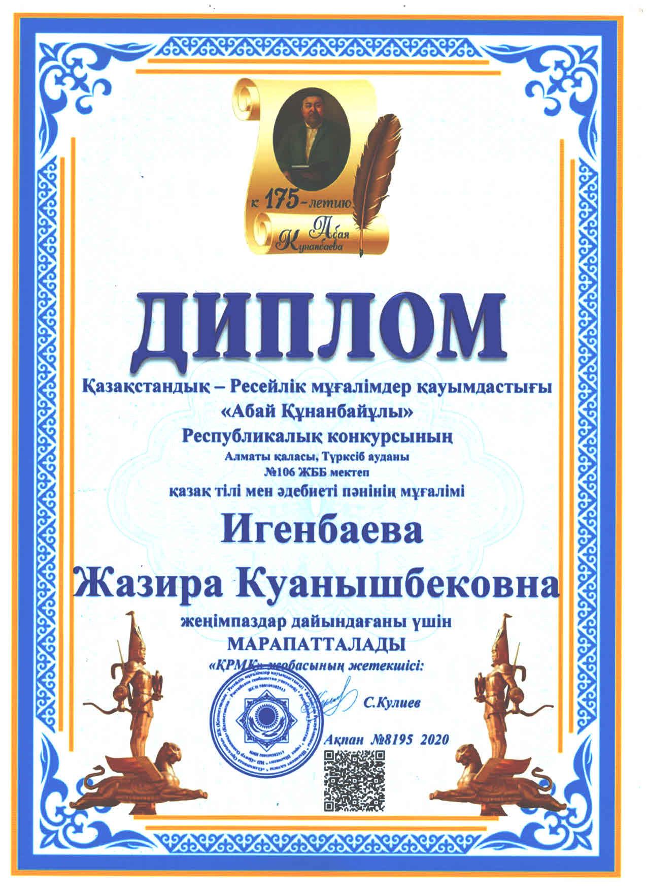 Қазақ тілі мұғалімі Жазира Қуанышбекқызы Игенбаева ешқашан бір орында тұрмайды. Үнемі оқушыларымен бірге дамиды/ Учитель казахского языка Игенбаева Жазира Куанышбековна никогда не стоит на месте. И постоянно развивается вместе со своими учениками.
