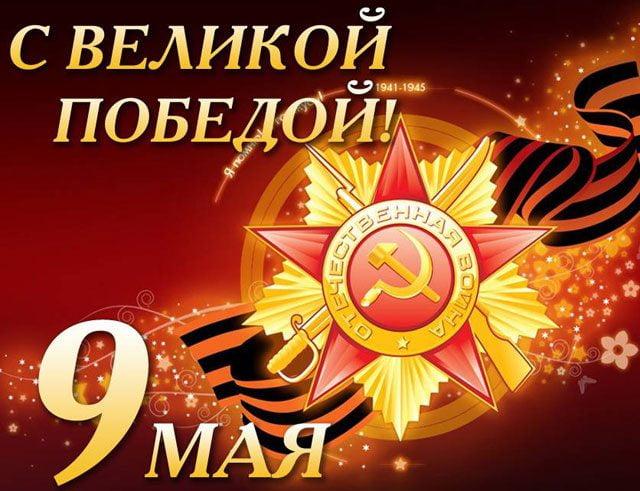 Жеңіс күнімен құттықтаймыз! /С Днем Победы!