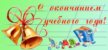 Оқу жылының аяқталуымен құрметті түлектеріміз, әріптестеріміз, ата-аналарымыз!/ С окончанием учебного года дорогие наши выпускники, коллеги, родители. !