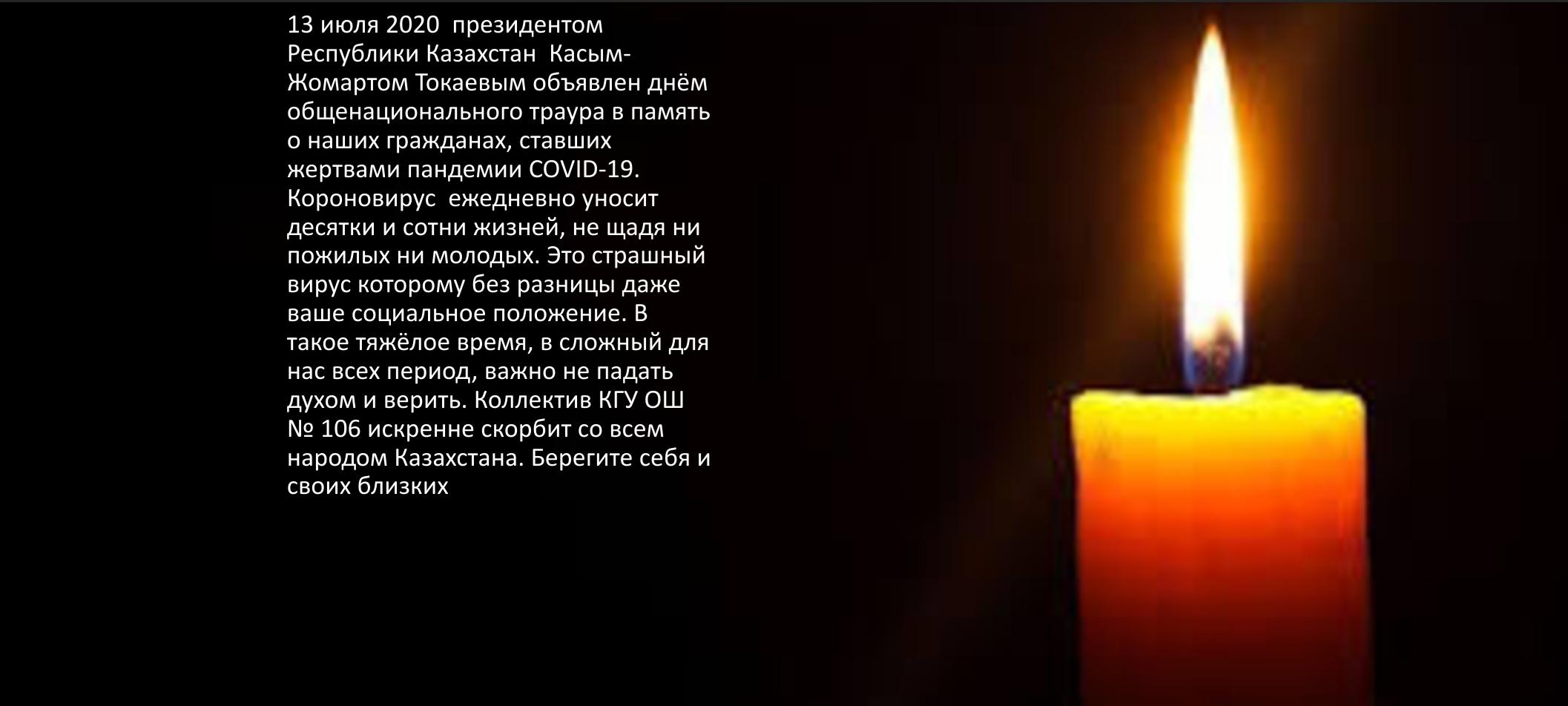 Ұлттық аза тұту күні./ День общенационального траура.