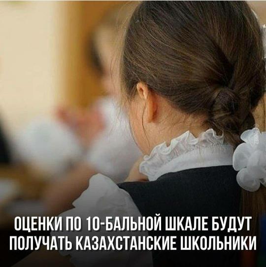 Қазақстан  мектептерінде 10 балдық бағалау жүйесі енгізілуде. 2-11 сыныптарда оқушылардың оқу жетістіктері күн сайын В казахстанских школах вводят 10-бальную систему оценивания. Во 2-11 классах учебные достижения учащихся будут оцениваться ежедневно.