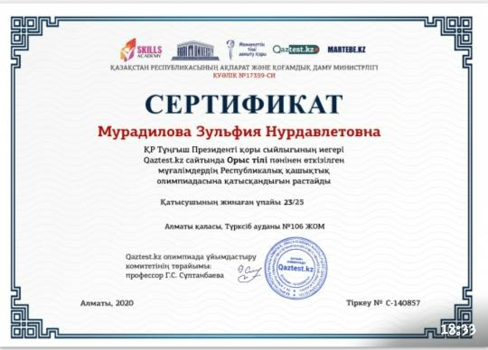ҚР Президенті қорының Орыс тілі пәні бойынша сыйлығының лауреаты, Мурадисова Зульфия ДавлеЛауреат премии фонда Президента РК по предмету русский язык, Мурадилова Зульфия Нурдавлетовна, учитель русского языка КГУ ОШ №106 награждена дипломом 1 степени.