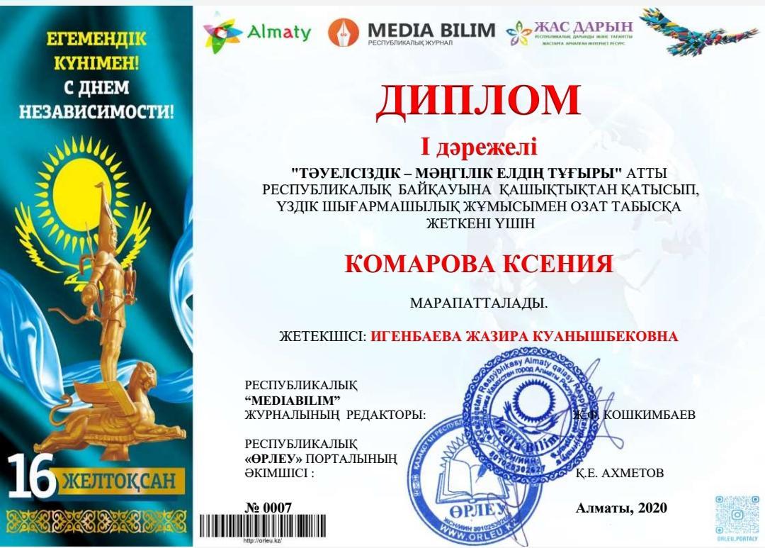 "Тәуелсіздік-мәңгілік елдің тұрағы" атты Республикалық шығармашылық байқауға қатысып озат табысқа жеткені үшін Комарова Ксения 1 дәрежелі дипломмен марапатталды.