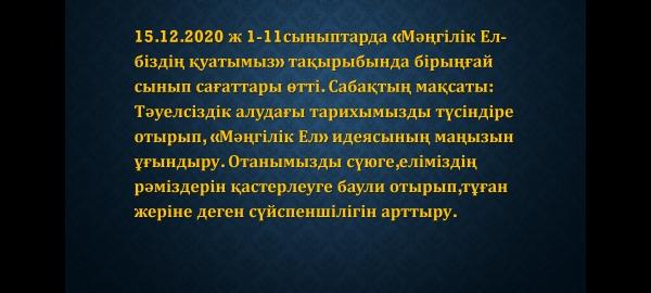 15.12.2020 біртұтас сынып сағаты өтті/ 15.12.2020 прошел единый классный час