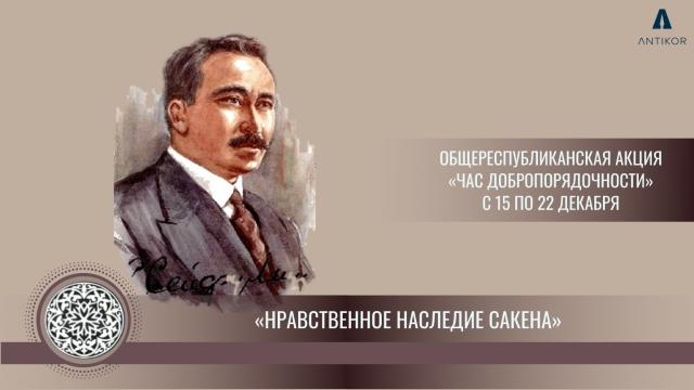 Парасаттылық сағаты/ Час добропорядочности