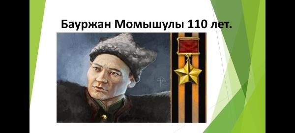 Бауыржан Момышұлы 110 жаста/ Бауржан Момышулы 110 лет