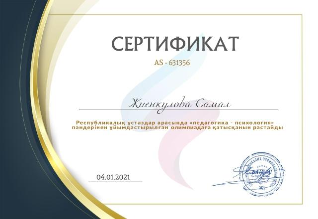 Республикалық үлгідегі қатысу сертификатымен педагогтар үшін олимпиадаға қатысқаны үшін С. А. Жиенқұлова марапатталды./ Сертификатом участия Республиканского образца награждена, за участие в олимпиаде  для педагогов,Жиенкулова С.А.
