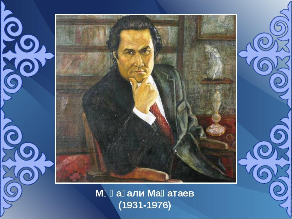 Мұқағали Мақатаевтың туғанына 90 жыл!