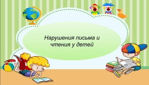 Балалардың сөйлеу қабілетінің бұзылуы/ Нарушение речи у детей