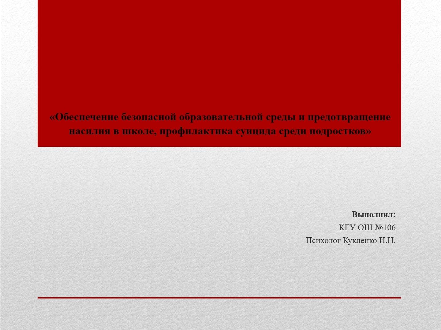 Қауіпсіз білім беру ортасын қамтамасыз ету және мектептегі зорлық-зомбылықтың алдын алу. Жасөспірімдер арасында суицидтің алдын алу\ Обеспечение безопасной образовательной среды и предотвращение насилия в школе. Профилактика суицида среди подростков