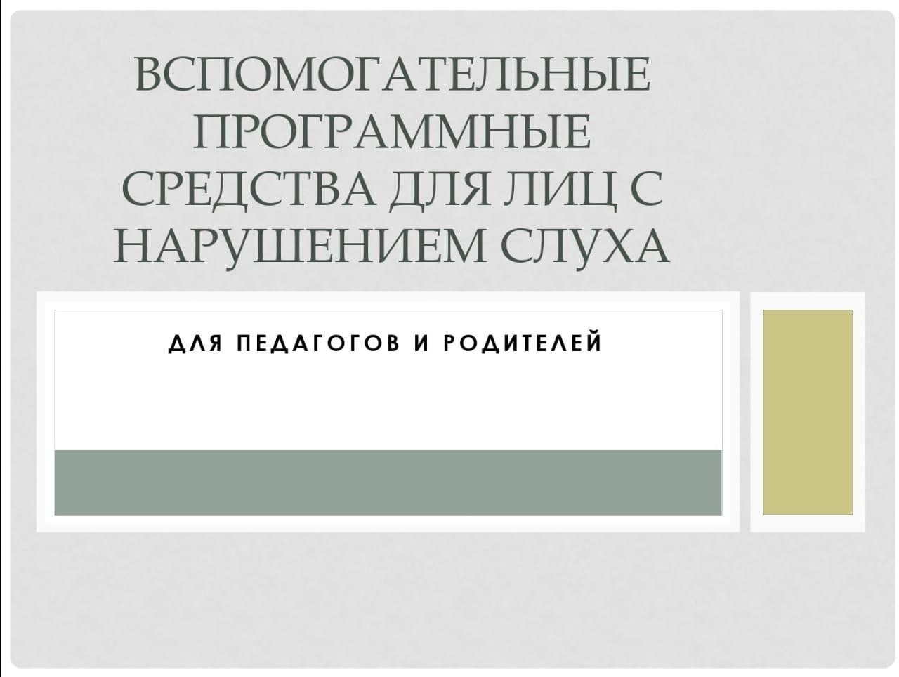 Есту қабілеті нашар адамдарға арналған көмекші бағдарламалық құралдар/ Вспомогательные программные средства для лиц с нарушением слуха