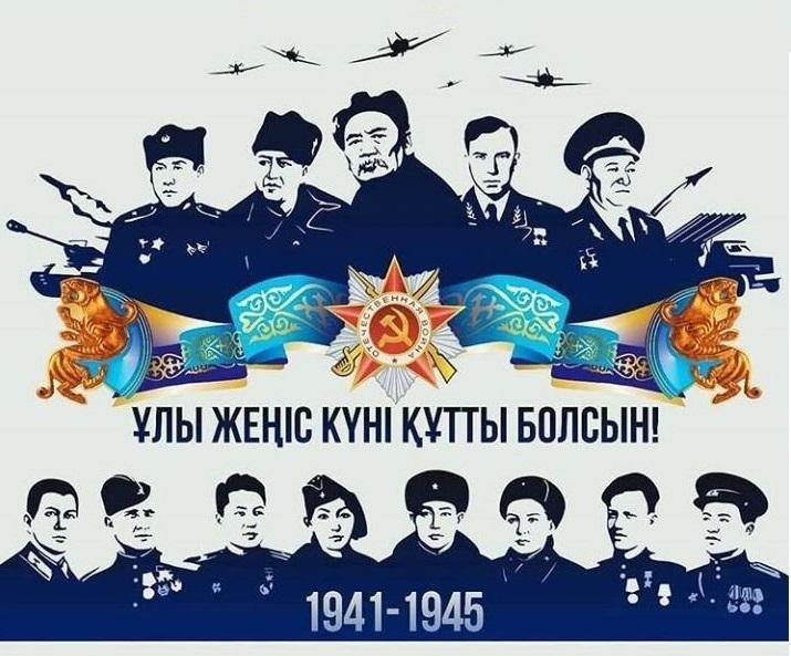 Жеңіс Күні Құтты Болсын!!!/ С Днём Победы!!!