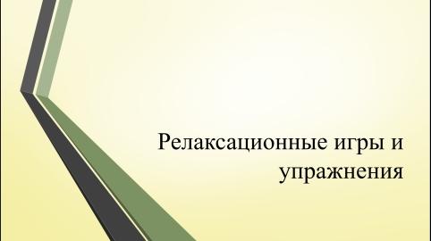 Релаксация ойындары мен жаттығулары/ Релаксационные игры и упражнения