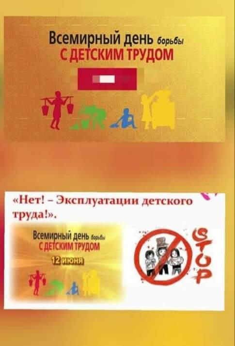 12 июнь - Дүниежүзілік балалар еңбегіне қарсы күрес күні/ 12 июня- Всемирный День борьбы  с детским трудом