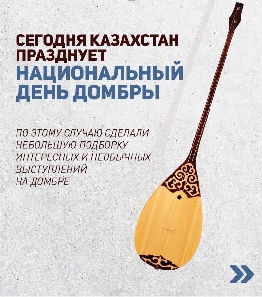 Бүгін Қазақстан Ұлттық домбыра күнін атап өтуде/ Сегодня Казахстан празднует Национальный День Домбры