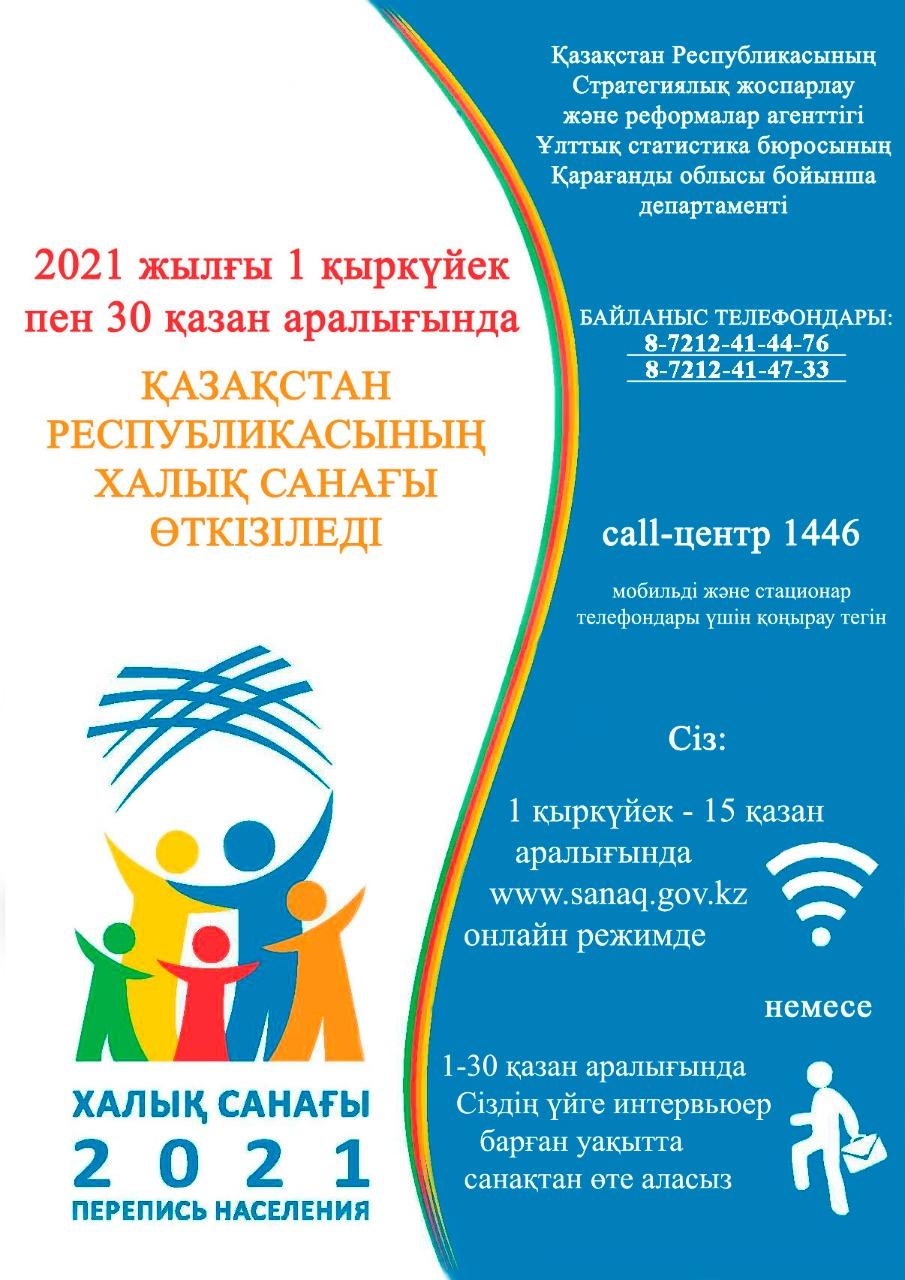 ХАЛЫҚ САНАҒЫ 2021. ПЕРЕПИСЬ НАСЕЛЕНИЯ 2021