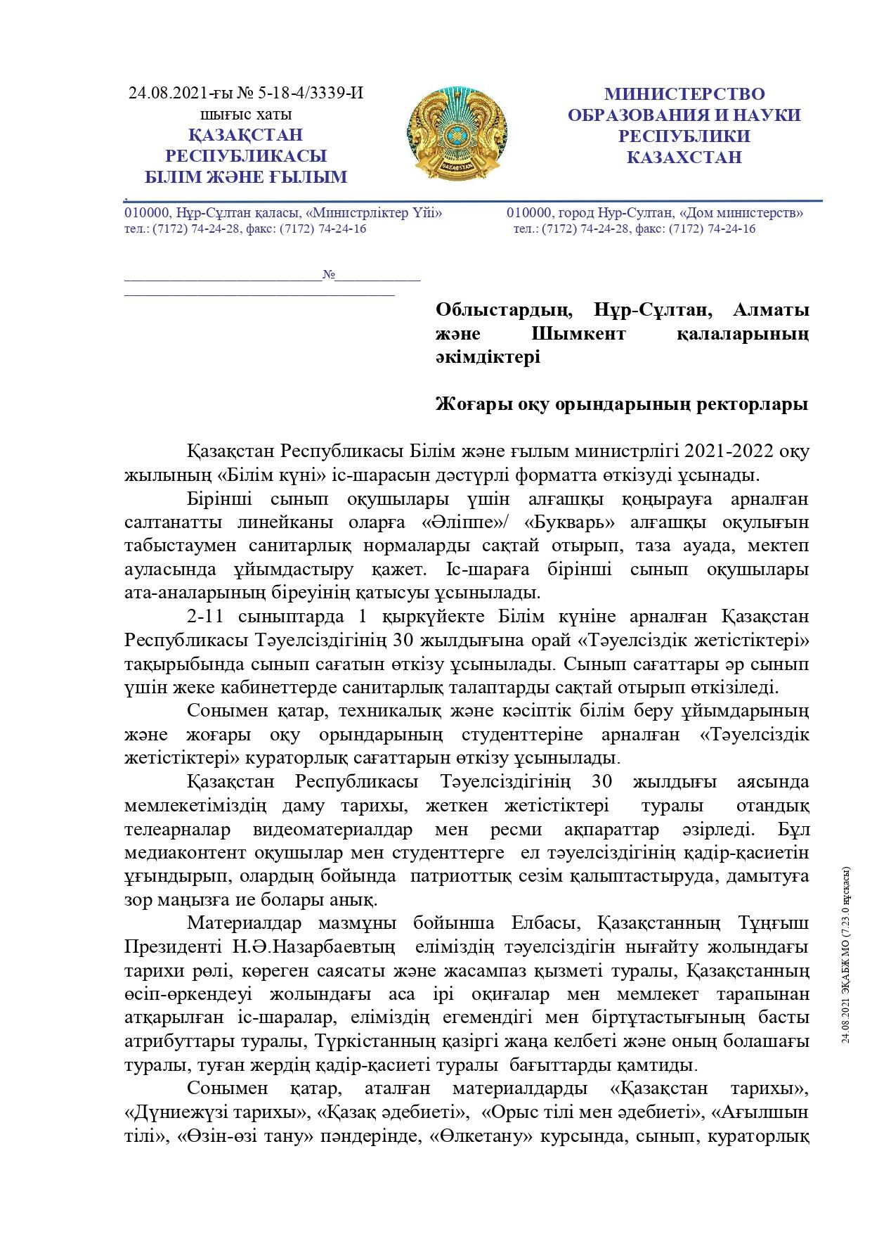 1 сентябрьті өткізу форматы/ Формат проведения 1 сентября
