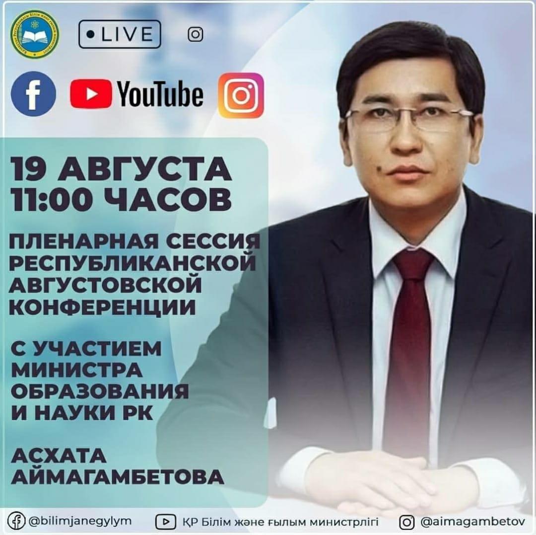 Август конференциясының пленарлық сессиясы/ Пленарная сессия Августовской конференции
