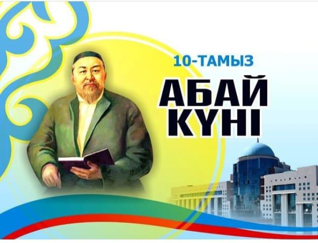 10 август-Абай күні!/ 10 августа-День Абая!