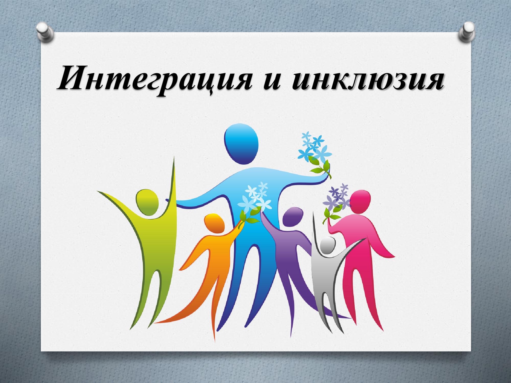 Интеграция және инклюзия/ Интеграция и инклюзия