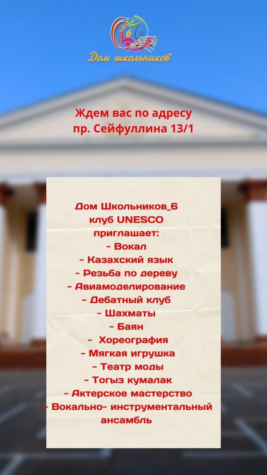 Оқушылар үйі/ Дом школьников