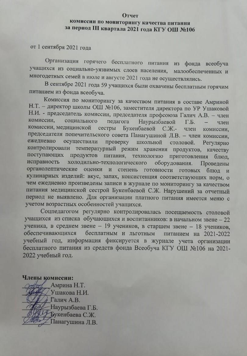 2021 жылғы III тоқсан кезеңіндегі тамақтану сапасының мониторингі жөніндегі комиссияның есебі № 106 ЖББМ КММ/ Отчет комиссии по мониторингу качества питания за период III квартала 2021 года КГУ ОШ № 106