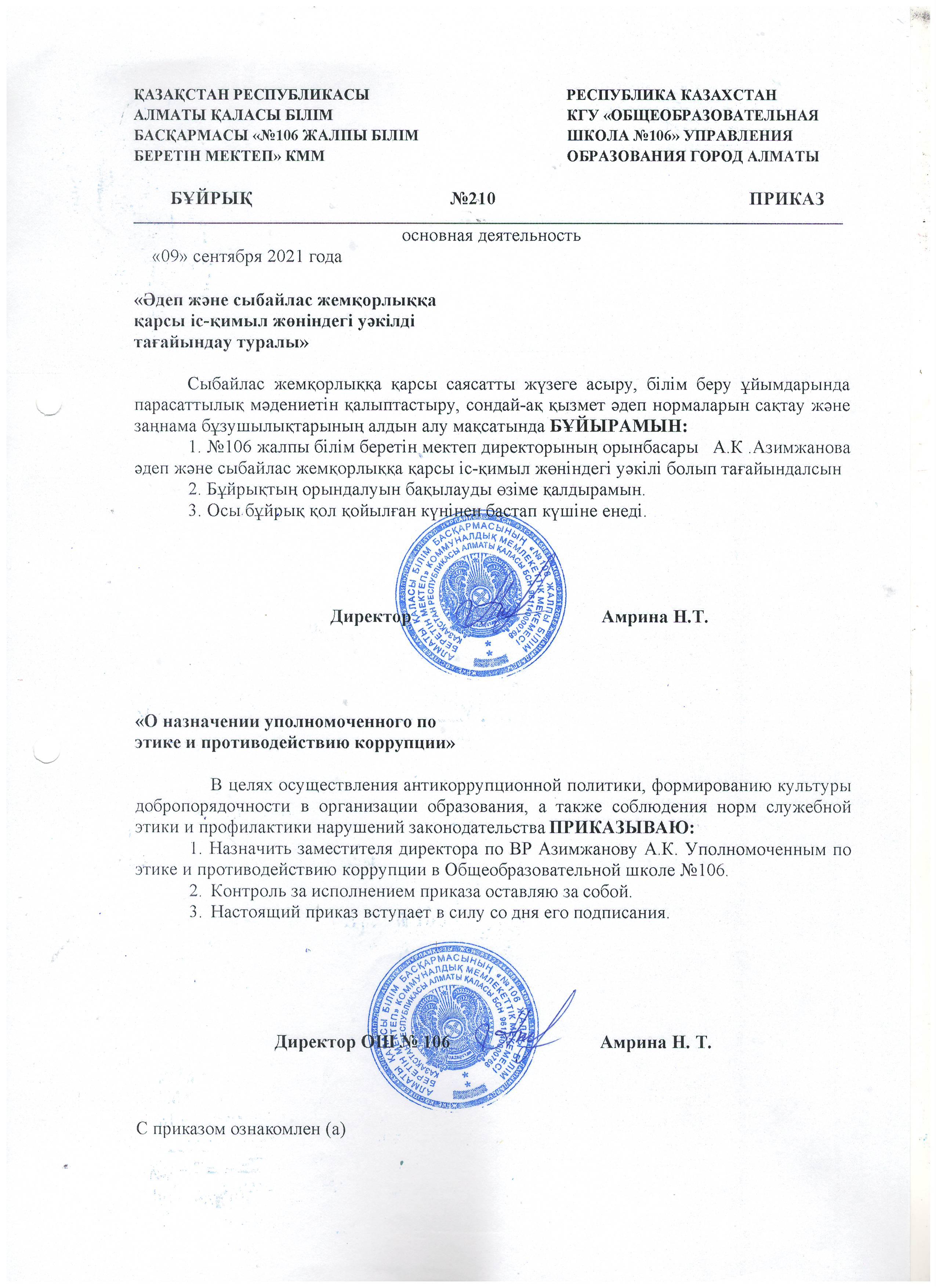 "Әдеп және сыбайлас жемқорлыққа қарсы іс-қимыл жөніндегі уәкілді тағайындау туралы"/ "О назначении уполномоченного по этике и противодействию коррупции"