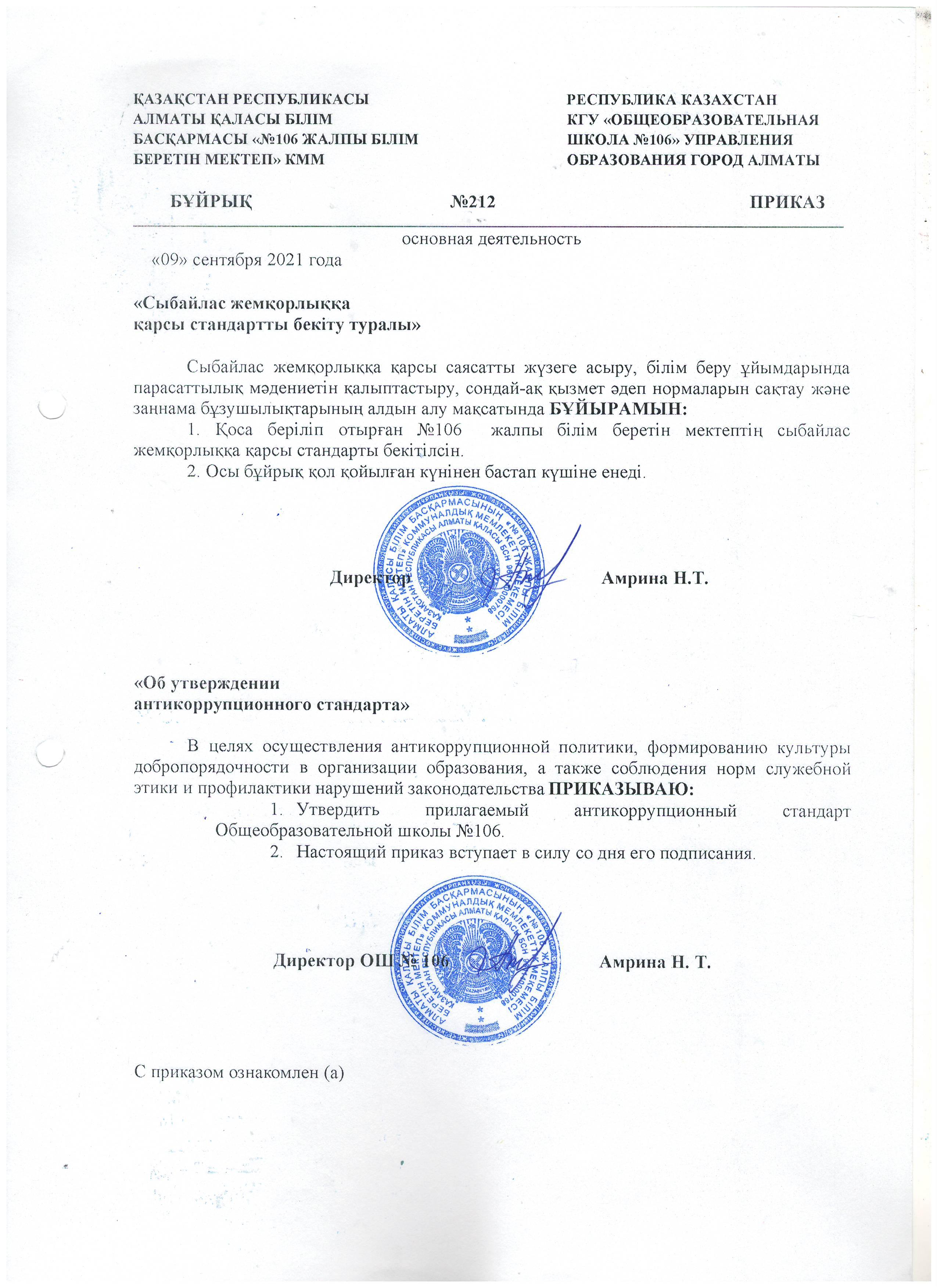 "Сыбайлас жемқорлыққа қарсы стандартты бекіту туралы"/ "Об утверждении антикоррупционного стандарта"