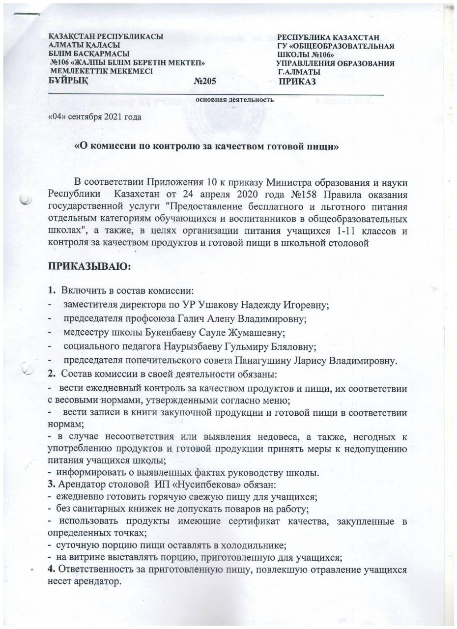 "Дайын тағамның сапасын бақылау жөніндегі комиссия туралы"/"О комиссии по контролю за качеством готовой пищи"