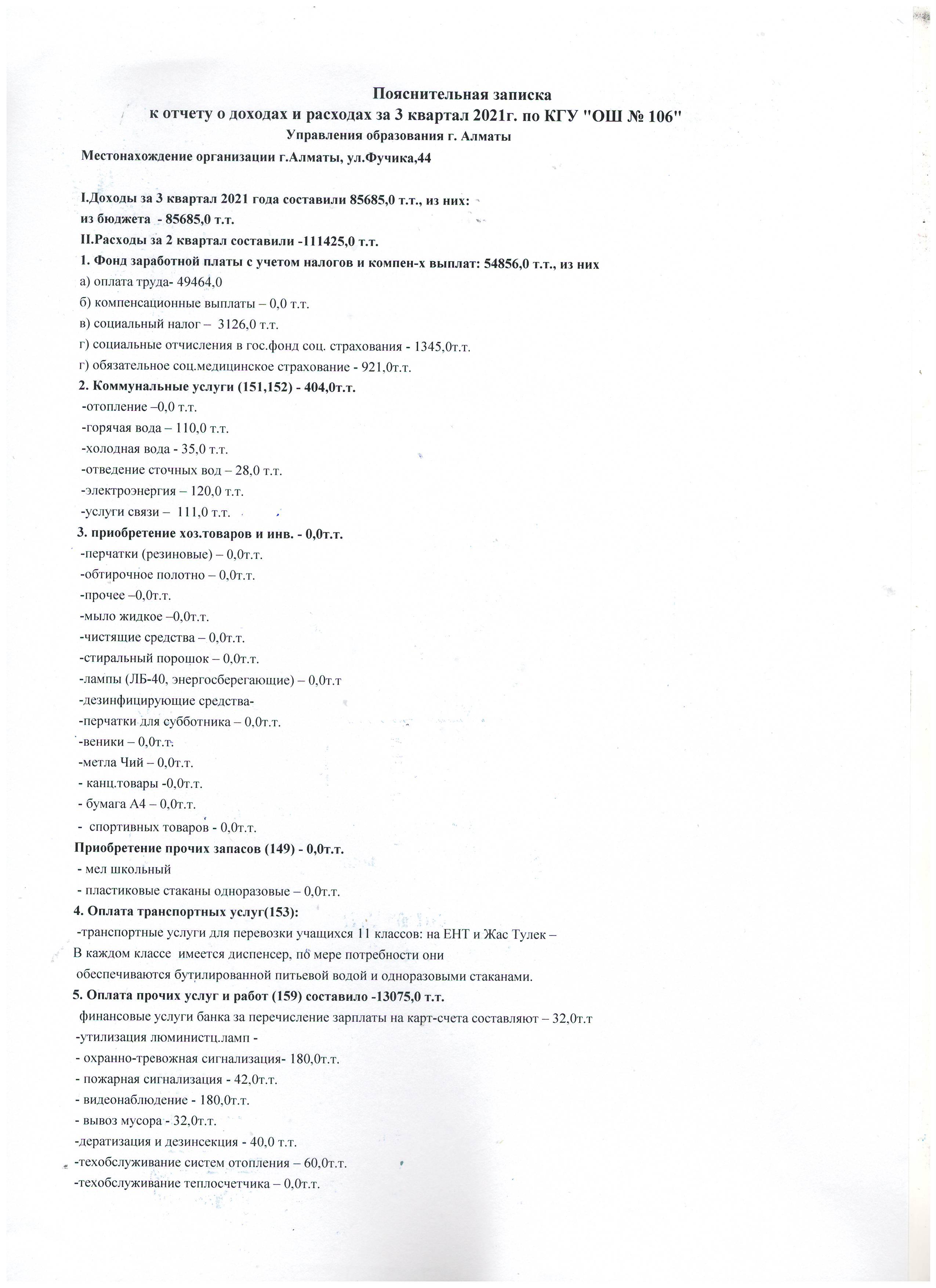 "№106 ЖББМ " КММ бойынша 2021 жылғы 3 тоқсандағы кірістер мен шығыстар туралы есепке түсіндірме жазба/ Пояснительная записка к отчету о доходах и расходах за 3 квартал 2021г. по КГУ "ОШ № 106"