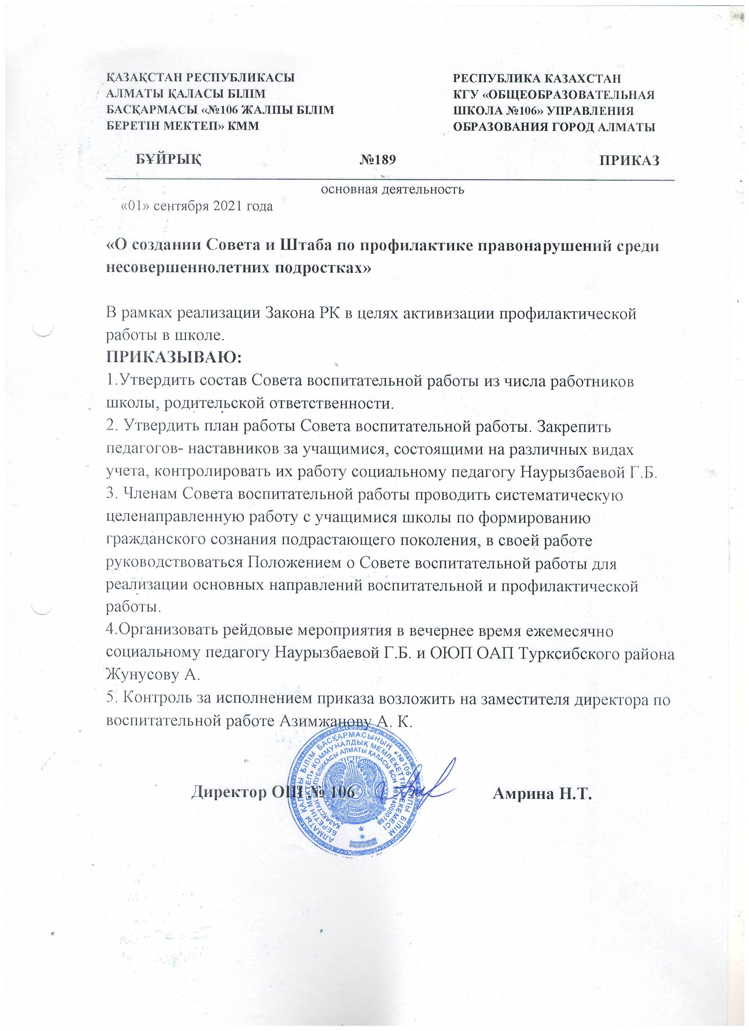 "Кәмелетке толмаған жасөспірімдер арасында құқық бұзушылықтың алдын алу жөніндегі кеңес пен штаб құру туралы"/ "О создании совета и Штаба по профилактике правонарушений среди несовершеннолетних подростков"