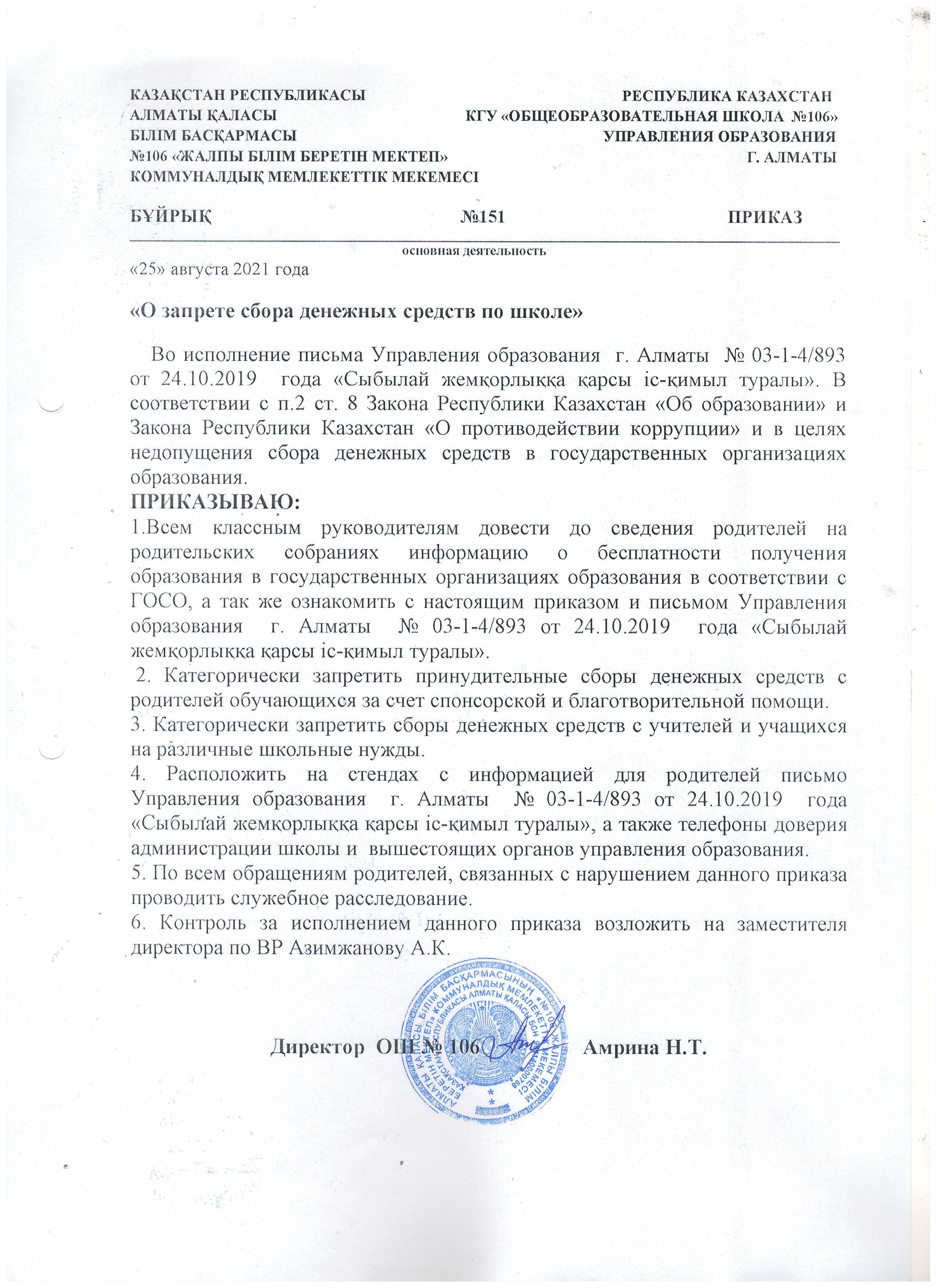 "Мектеп бойынша ақша жинауға тыйым салу туралы"/ "О запрете сбора денежных средств по школе"
