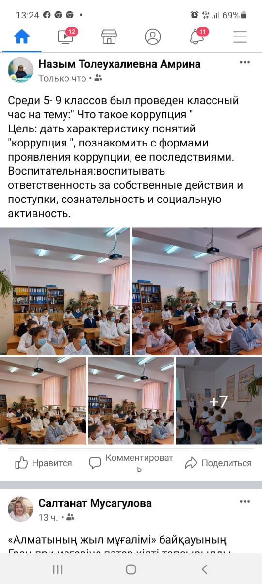 5-9 сыныптар арасында " сыбайлас жемқорлық дегеніміз не?" атты сынып сағаты өтті/ Среди 5-9 классов был проведен классный час на тему: "Что такое коррупция?"