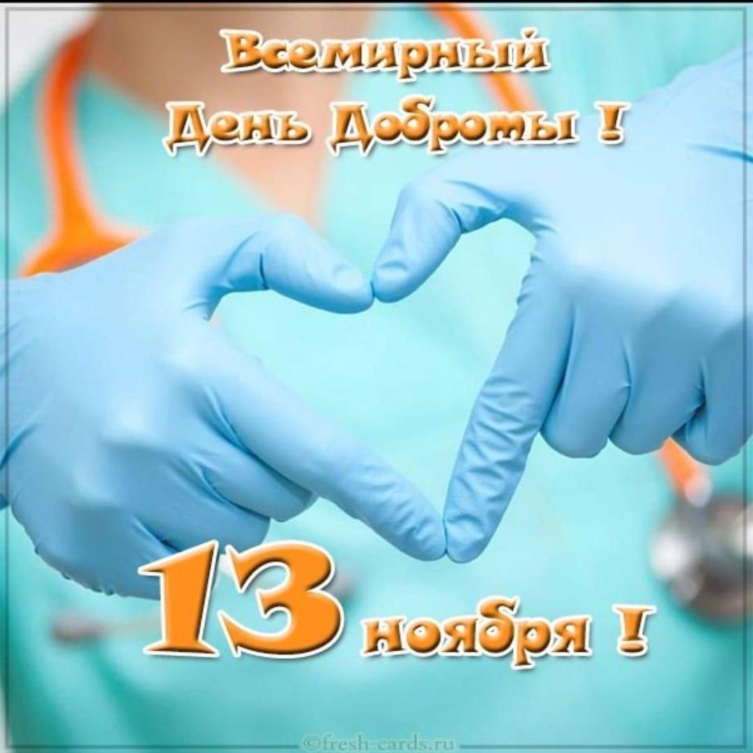 Дүниежүзілік Мейірімділік Күні!/ Всемирный День Доброты!