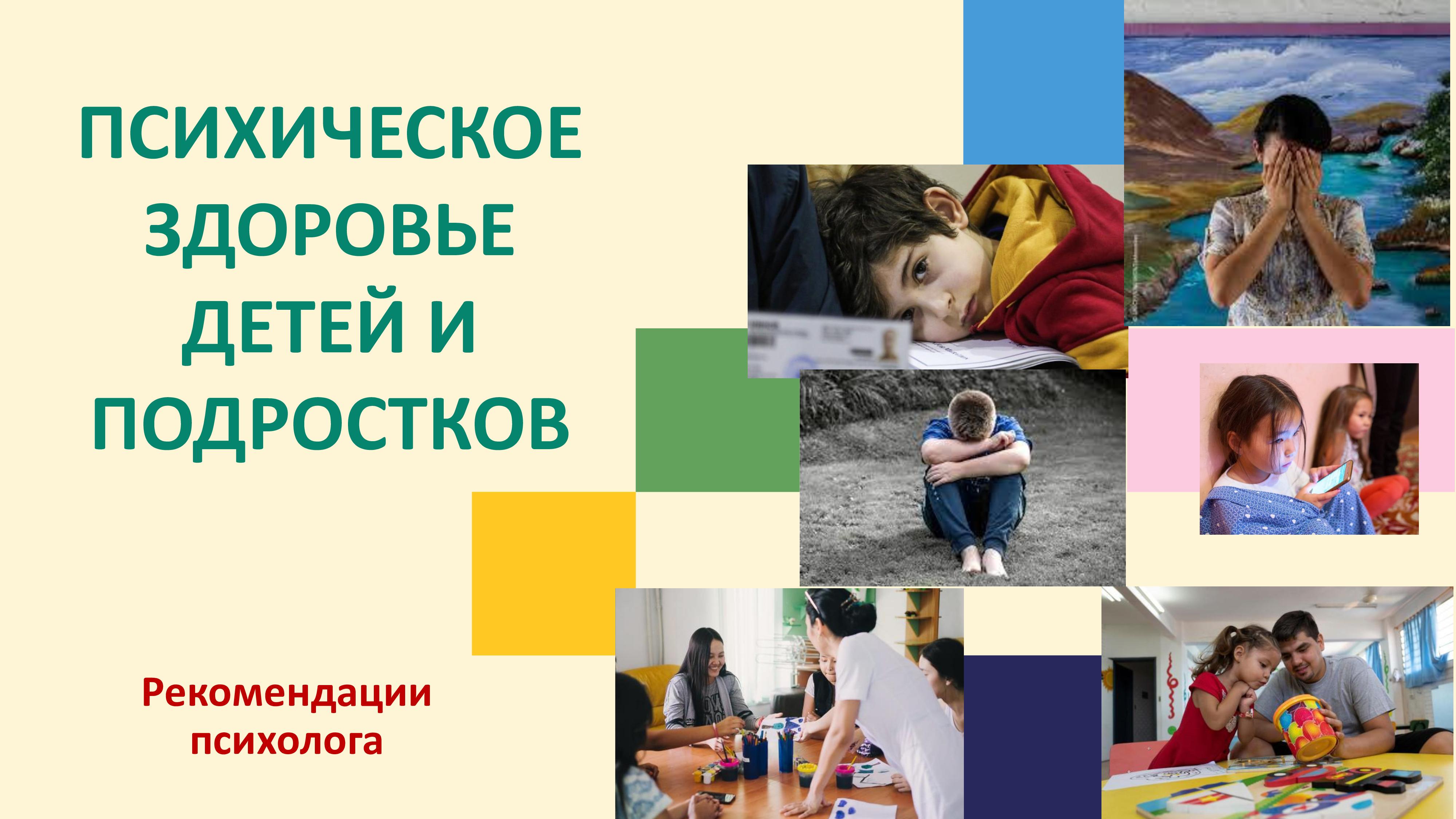 БАЛАЛАР МЕН ЖАСӨСПІРІМДЕРДІҢ ПСИХИКАЛЫҚ ДЕНСАУЛЫҒЫ/ ПСИХИЧЕСКОЕ ЗДОРОВЬЕ  ДЕТЕЙ И ПОДРОСТКОВ