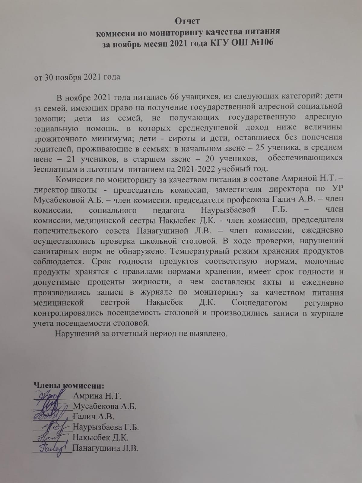 Тамақтану сапасының мониторингі жөніндегі комиссияның 2021 жылғы қараша айындағы есебі № 106 ЖББМ КММ/ Отчет комиссии по мониторингу качества питания за ноябрь месяц 2021 года КГУ ОШ № 106