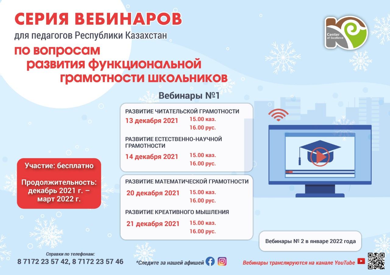 Педагогикалық шеберлік орталығы Сіздерді оқушылардың функционалдық сауаттылығын дамыту мәселелері бойынша / Центр педагогического мастерства приглашает вас принять участие в серии вебинаров по вопросам развития функциональной грамотности школьников.